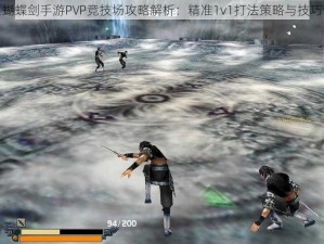 流星蝴蝶剑手游PVP竞技场攻略解析：精准1v1打法策略与技巧详解