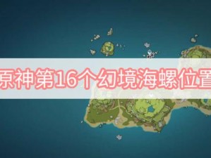 原神第16个海螺最新位置详解：全方位攻略与寻找指南