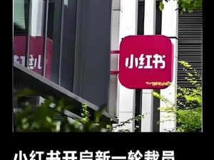 小红书大规模裁员传闻曝光：整体裁员比例高达20%，背后原因深度解析