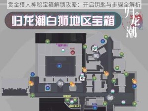 赏金猎人神秘宝箱解锁攻略：开启钥匙与步骤全解析