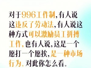 对话深心：理解与协商996工作制在XX公司的实施与思考