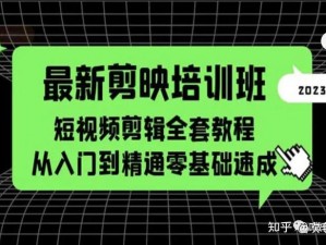 大学生短视频教程全集，从入门到精通，轻松掌握短视频制作技巧