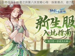 《新仙剑奇侠传》神魔之井第八关攻略心得：探索难点，助力轻松通关