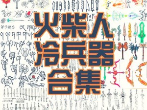 火柴人觉醒装备强化攻略：全面解析装备强化方法与技巧分享