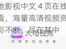 大地影视中文 4 页在线观看，海量高清视频资源，精彩不断，尽在其中