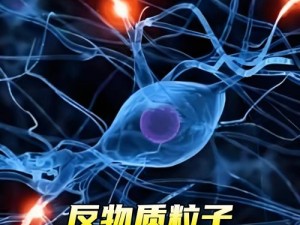 反物质粒子在能源、医学与宇宙探索中的前沿应用探究