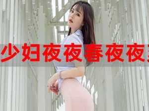 少妇性 BBB 搡 BBB 爽爽爽电影，让你体验极致快感的成人影片