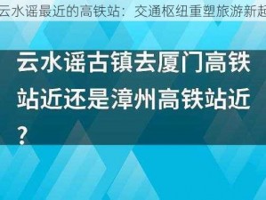 离云水谣最近的高铁站：交通枢纽重塑旅游新起点