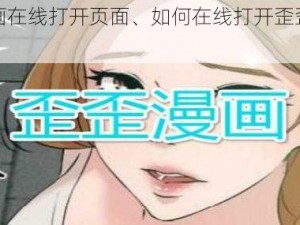 歪歪漫画在线打开页面、如何在线打开歪歪漫画页面？