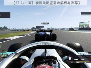 《F1 24：高性能游戏配置需求解析与推荐》