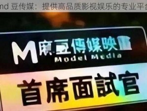 md 豆传媒：提供高品质影视娱乐的专业平台