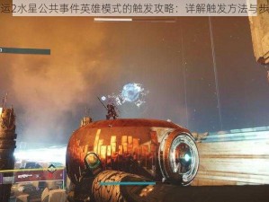 命运2水星公共事件英雄模式的触发攻略：详解触发方法与步骤