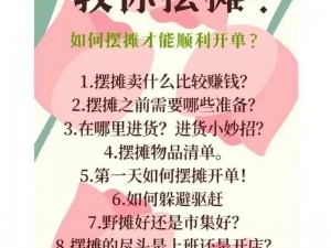 摆摊游戏新手攻略：玩转游戏摊位，你必须了解的入门知识与技巧