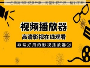 一色狗高清影视播放器，海量影视资源，精彩不断