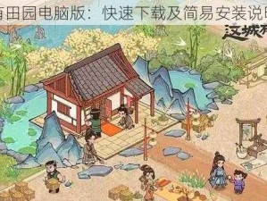 这城有田园电脑版：快速下载及简易安装说明指南