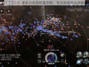 EVE手游狂怒者级训练舰配置攻略：专业指南与实战策略