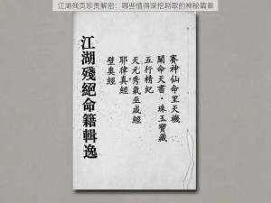 江湖残页珍贵解密：哪些值得深挖刷取的神秘篇章