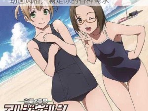 日本巨茎胖熊 GV 网站 anime，独特的动画风格，满足你的各种需求