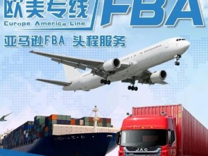 东莞到欧洲 fba 专线：跨境物流的新选择