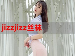 YOUJIZZJIZZJIZZ18 在线视频，精彩不断，让你欲罢不能