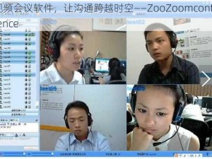 视频会议软件，让沟通跨越时空——ZooZoomconference