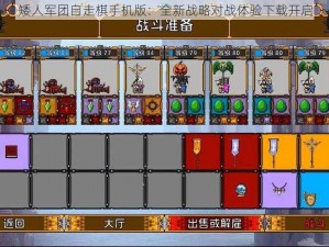 矮人军团自走棋手机版：全新战略对战体验下载开启