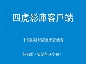 四虎‘影院，在线视频播放平台，海量高清影视资源，让你随时随地畅享视觉盛宴