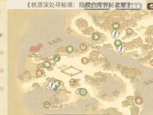 《桃源深处寻秘境：隐藏仓库探秘攻略》