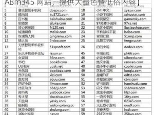 成人网站A片ABm345网站【成人网站 A 片 ABm345 网站，提供大量色情低俗内容】