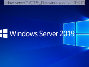 日本windowsserver正式开放_日本 windowsserver 正式开放了吗？