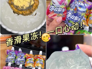 爽滑可口、Q 弹细腻的国产精品秘麻豆果冻莉莉，带来全新口感体验