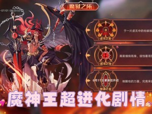 奥拉星手游烬灭魔神王深度解析：技能特性与获取方式介绍