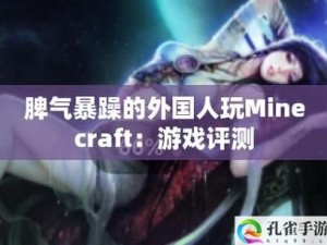 暴躁老外玩 MINECRAFT 国际版：方块创造与破坏的极限挑战