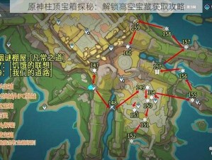 原神柱顶宝箱探秘：解锁高空宝藏获取攻略