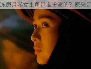 果冻唐月琴女主角是谁扮演的？原来是她