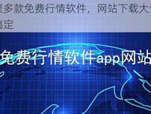 汇聚多款免费行情软件，网站下载大全一站搞定