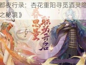 《神都夜行录：杏花重阳寻觅酒灵隐居杏花村之秘境》