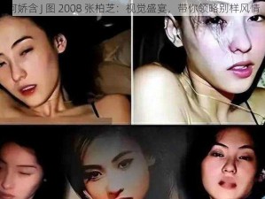 阿娇含 J 图 2008 张柏芝：视觉盛宴，带你领略别样风情