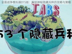 全面战争模拟器015版：解锁神秘隐藏兵种的攻略与策略