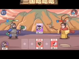 三国哈哈哈第18关攻略大全：轻松突破难关的策略与技巧分享