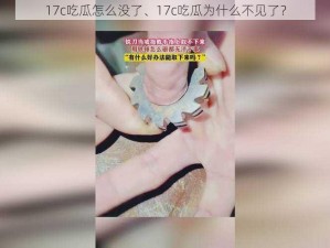 17c吃瓜怎么没了、17c吃瓜为什么不见了？