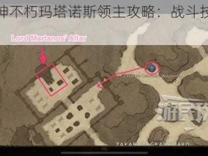 暗黑破坏神不朽玛塔诺斯领主攻略：战斗技巧与位置揭秘