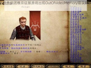 针对骑马与砍杀战团维京征服游戏出现OutOfVideoMemory错误解决方法的研究与探讨