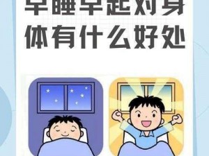 青春正当时：探寻健康生活新风尚——早睡早起抖音视频分享