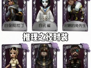 关于第五人格24赛季推理之径皮肤的全新揭秘与介绍