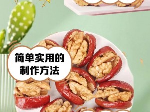 岳肥肉紧嫩嫩伦 69红枣夹核桃，传统工艺与现代技术完美结合，肉厚核小，口感香脆，营养丰富