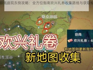 原神银瓶庭院东侧攻略：全方位指南欢兴礼券收集路线与获取秘籍揭秘