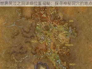 魔兽世界哭泣之洞详细位置揭秘：探寻神秘洞穴的地点分享