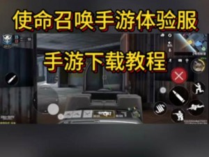 使命召唤手游先锋体验服下载指南：探索游戏前沿，抢先感受未来战场