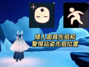 光遇雨林矮人面具先祖位置揭秘：探索隐藏地图，发现神秘先祖之所在